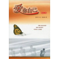 愛你自己(修訂版)(POD)