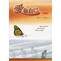 愛你自己(修訂版)(POD)