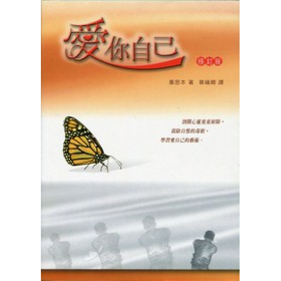 愛你自己(修訂版)(POD)