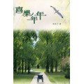 喜樂年年(散文)--杏林子