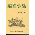 (停版)福音小故事