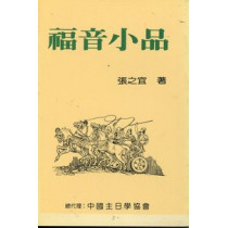 (停版)福音小故事