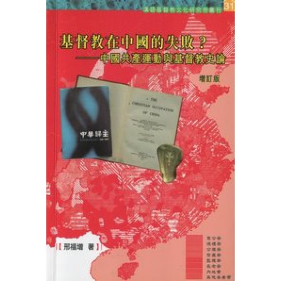 基督教在中國的失敗-中國共產運動與基督教史論(缺貨) 基督教在中國的失敗-中國共產運動與基督教史論(缺貨)