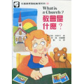 教會是什麼?(繪本)--兒童基要聖經真理系列12
