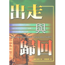 出走與歸回--如何避免信仰的背離? 出走與歸回--如何避免信仰的背離?