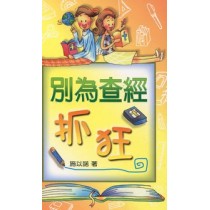 別為查經抓狂 別為查經抓狂