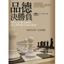 品德決勝負-品格決定你一生的價值 品德決勝負-品格決定你一生的價值