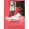 天國，就從現在開始