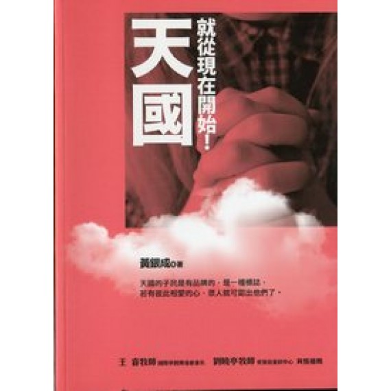 天國，就從現在開始