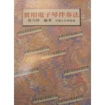 (停版)實用電子琴伴奏法(歌本)