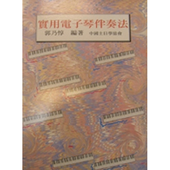 (停版)實用電子琴伴奏法(歌本)
