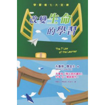 改變生命的學習--學習者七大定律
