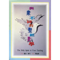 與眾不同的聖經教學(增訂版)