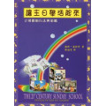 (停版)讓主日學活起來/立可用的方法與策略