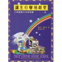 (停版)讓主日學活起來/立可用的方法與策略