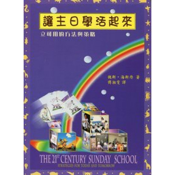 (停版)讓主日學活起來/立可用的方法與策略