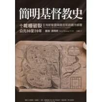 簡明基督教史-公元30至70年