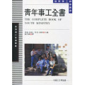 (絕版)青年事工全書－教育事工神學叢書