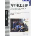 青年事工全書－教育事工神學叢書