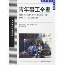 (絕版)青年事工全書－教育事工神學叢書