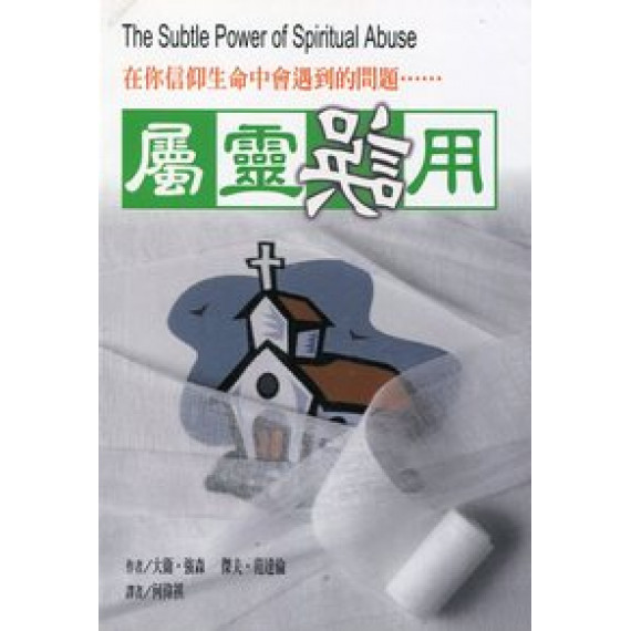 (斷版)屬靈誤用--在你信仰生命中會遇到的問題