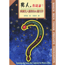 男人,你是誰?--解讀男人隱密的心靈世界