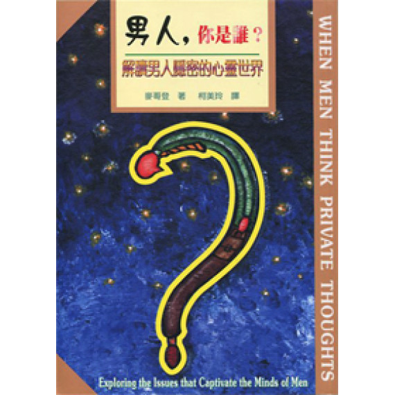 男人,你是誰?--解讀男人隱密的心靈世界