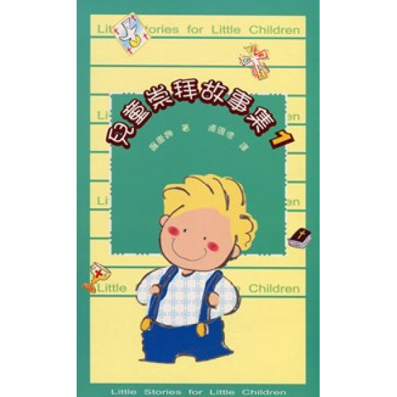兒童崇拜故事集(1) (POD版)