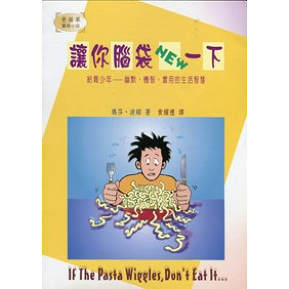 (停版)讓你腦袋NEW一下--給青少年-幽默,機智,實用的生活智慧
