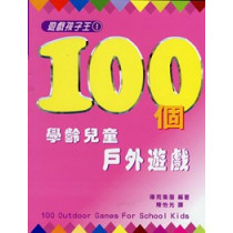 100個學齡兒童戶外遊戲--遊戲孩子王1(POD)