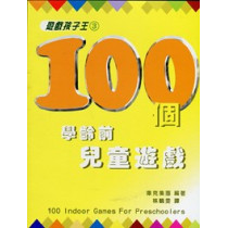 100個學齡前兒童遊戲--遊戲孩子王3