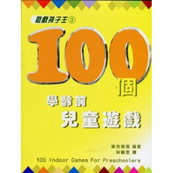 100個學齡前兒童遊戲--遊戲孩子王3