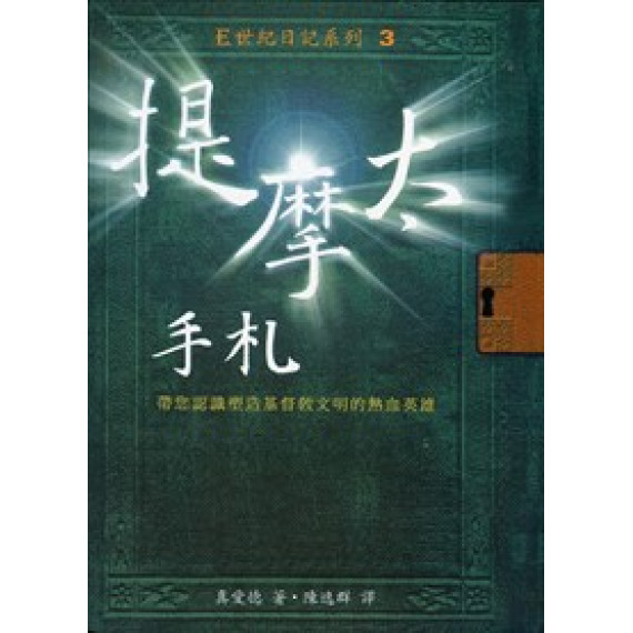 (斷版)提摩太手札-認識塑造基督教文明的熱血英雄/E世紀日記