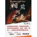 相煎何太急-當教會肢體令你灰心時，怎麼辦？