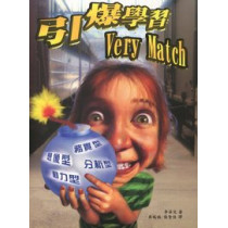 引爆學習 VERY MATCH--想像,務實,動力,分析型