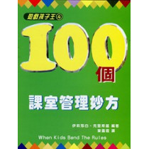 100個課室管理妙方-遊戲孩子王4