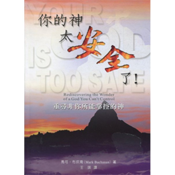(斷版)你的神太安全了!--重尋非你所能掌控的神