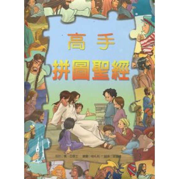 (絕版)高手拼圖聖經