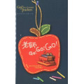 老師 GO! GO! GO!--給老師的心靈小品