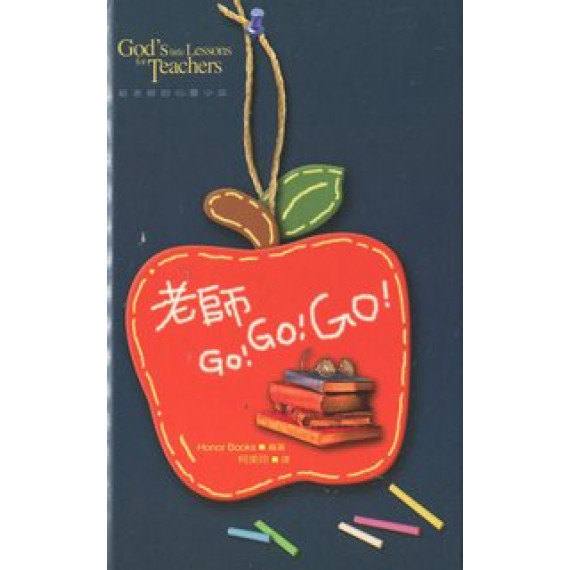 老師 GO! GO! GO!--給老師的心靈小品