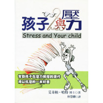(停版)孩子與壓力--幫助孩子抗壓