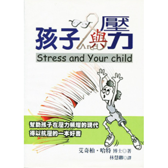 (停版)孩子與壓力--幫助孩子抗壓