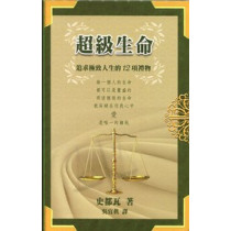 超級生命-追求極致人生的12項裡物(POD)