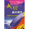 (絕版)成功絕非偶然-啟動成功的七堂課