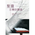 聖靈主導的講道