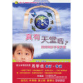 真有天堂嗎？如何與孩子談天堂
