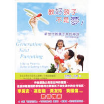 教好孩子不是夢！-Parenting精典