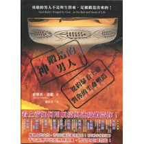 神鍛造的男人-從約瑟看上帝對你的生命塑造