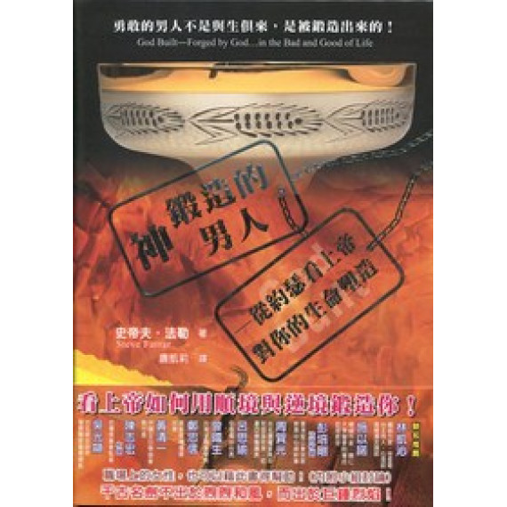 神鍛造的男人-從約瑟看上帝對你的生命塑造