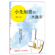 **福利品**小先知書的大啟示